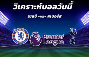 วิเคราะห์บอล 4