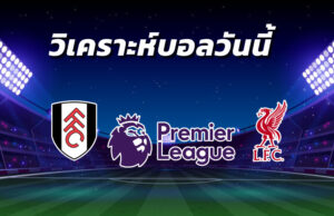 วิเคราะห์บอล 4