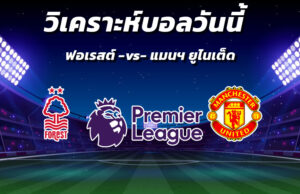 วิเคราะห์บอล 4