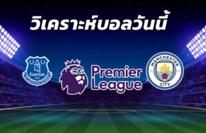 วิเคราะห์บอล 4