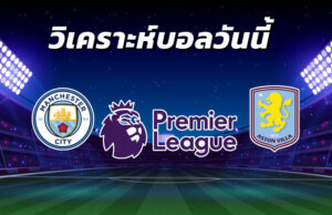 วิเคราะห์บอล 4