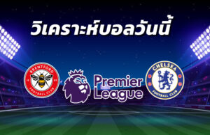 วิเคราะห์บอล 5