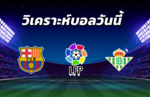 วิเคราะห์บอล 6