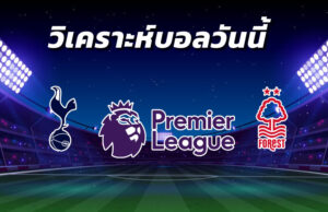 วิเคราะห์บอล 7