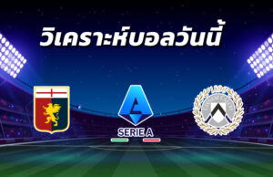 วิเคราะห์บอล 8