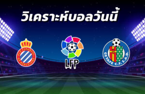 วิเคราะห์บอล 8