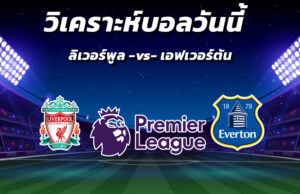 วิเคราะห์บอล 8