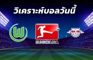 วิเคราะห์บอล 8