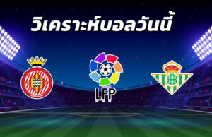 วิเคราะห์บอล 8