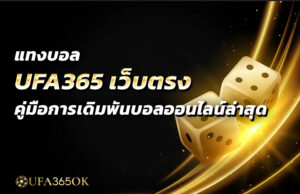 แทงบอล ufa365 เว็บตรง คู่มือการเดิมพันบอลออนไลน์ล่าสุด