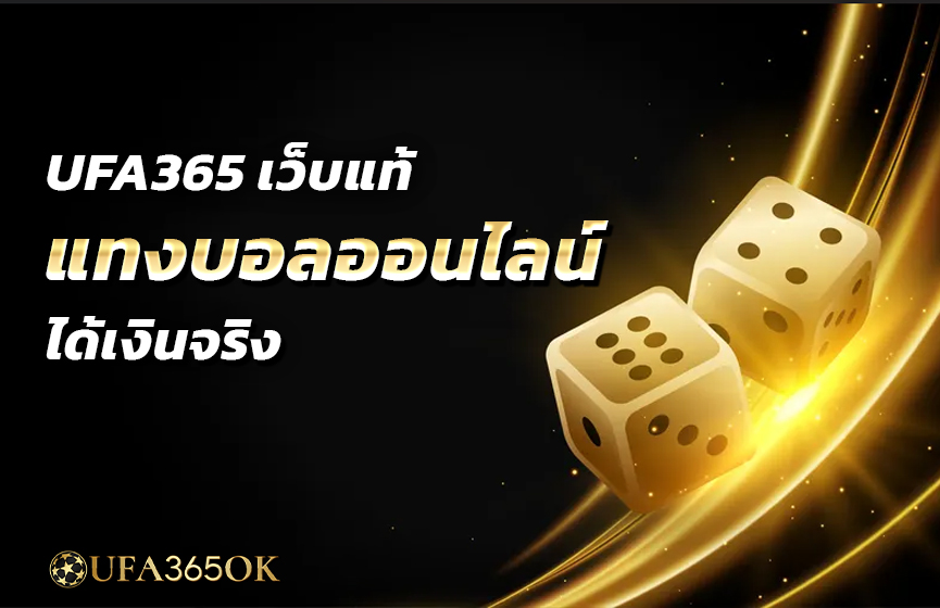 UFA365 เว็บแท้ แทงบอลออนไลน์ ได้เงินจริง