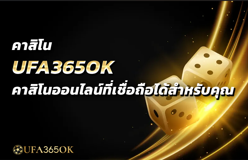คาสิโน UFA365OKคาสิโนออนไลน์ที่เชื่อถือได้สำหรับคุณ