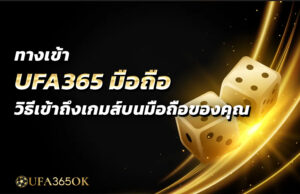 ทางเข้า UFA365 มือถือ วิธีเข้าถึงเกมส์บนมือถือของคุณ