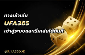 ทางเข้าเล่น UFA365 เข้าสู่ระบบและเริ่มเล่นได้ทันที