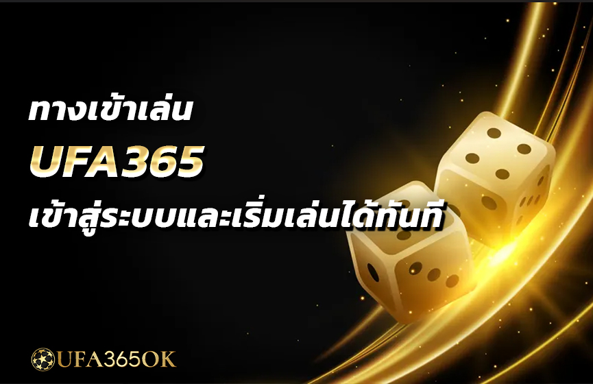 ทางเข้าเล่น UFA365 เข้าสู่ระบบและเริ่มเล่นได้ทันที