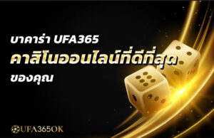 บาคาร่า UFA365 คาสิโนออนไลน์ที่ดีที่สุดของคุณ