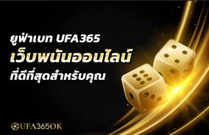 ยูฟ่าเบท UFA365 เว็บพนันออนไลน์ที่ดีที่สุดสำหรับคุณ
