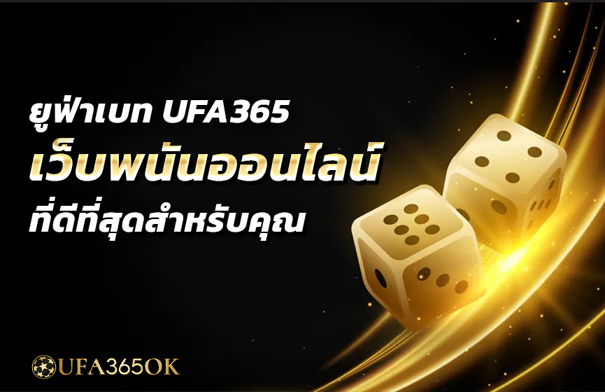 ยูฟ่าเบท UFA365 เว็บพนันออนไลน์ที่ดีที่สุดสำหรับคุณ