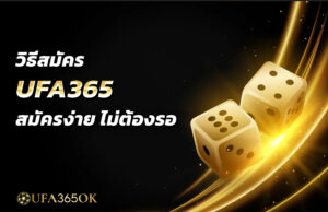 วิธีสมัคร UFA365 สมัครง่าย ไม่ต้องรอ