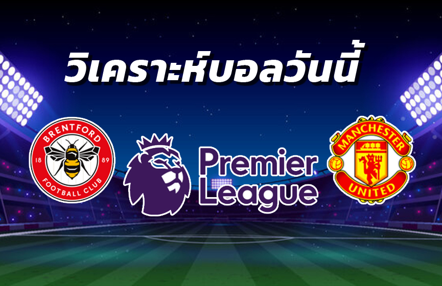 วิเคราะห์บอล 1