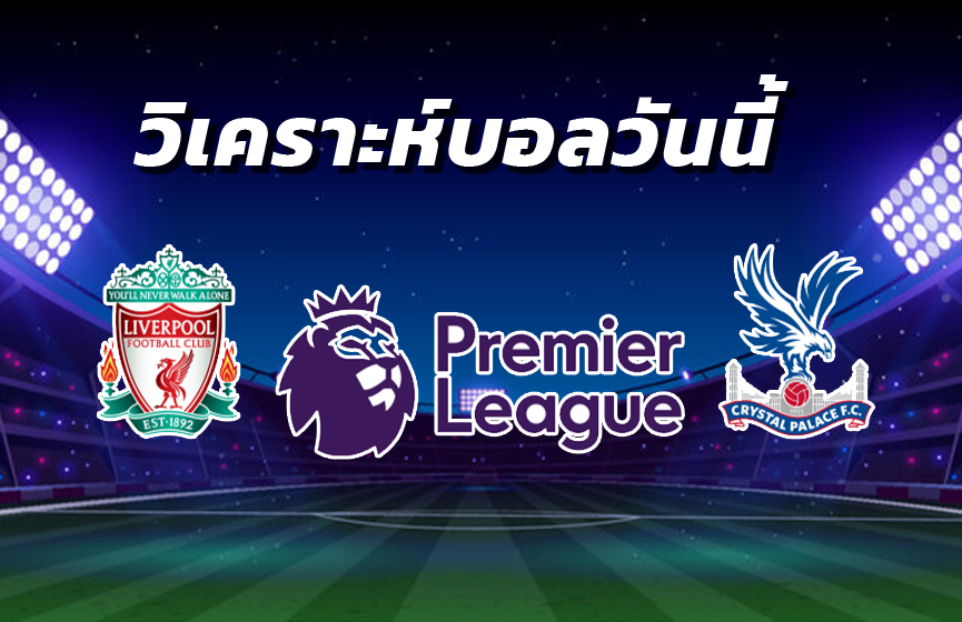 วิเคราะห์บอล 1