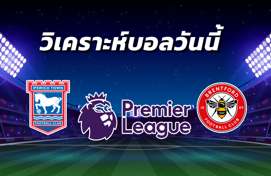 วิเคราะห์บอล 10
