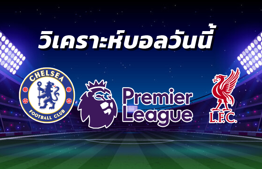 วิเคราะห์บอล 2
