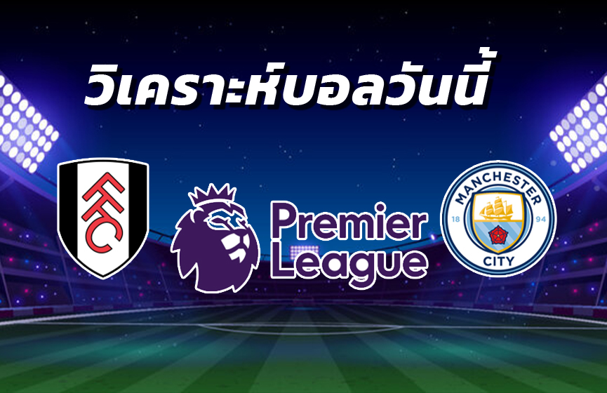 วิเคราะห์บอล 2
