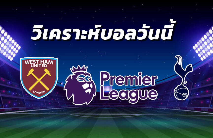 วิเคราะห์บอล 4