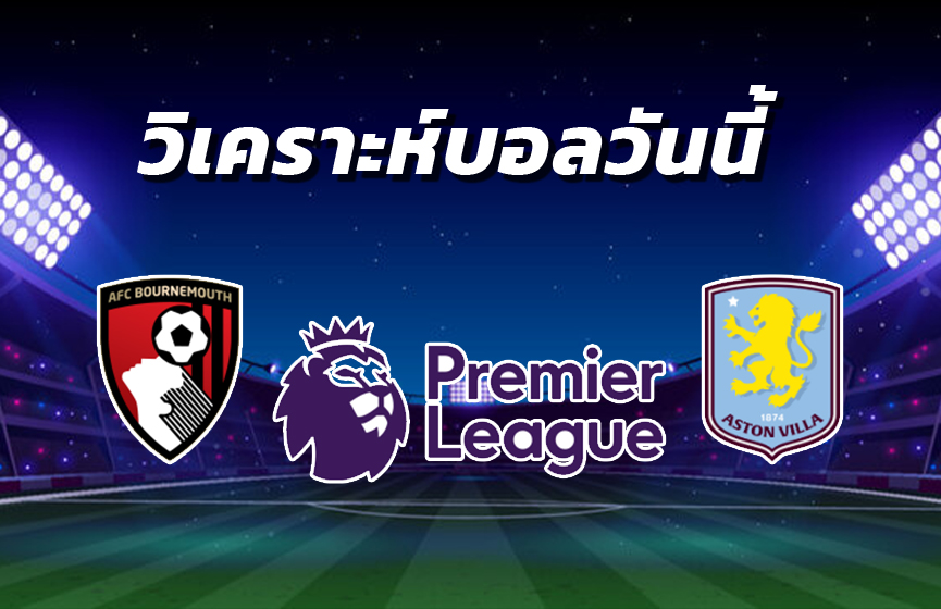 วิเคราะห์บอล 8