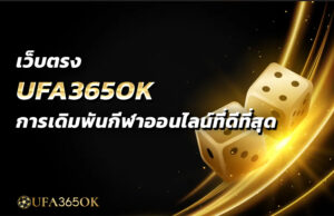 เว็บตรง UFA365OK การเดิมพันกีฬาออนไลน์ที่ดีที่สุด