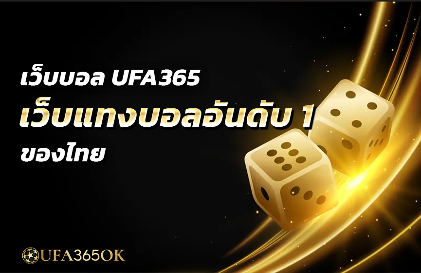 เว็บบอล UFA365 เว็บแทงบอลอันดับ 1 ของไทย