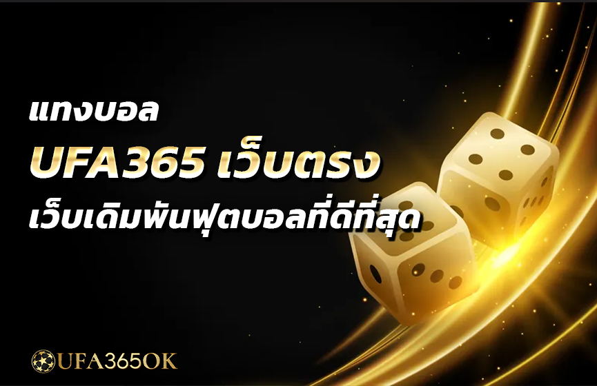 แทงบอล ufa365 เว็บตรง เว็บเดิมพันฟุตบอลที่ดีที่สุด